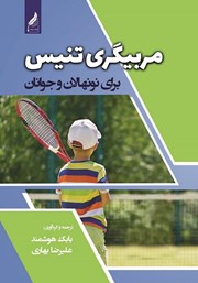 عکس جلد کتاب مربیگری تنیس برای نونهالان و جوانان