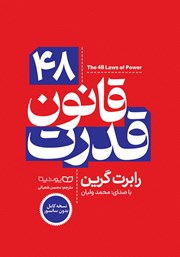 عکس جلد کتاب صوتی 48 قانون قدرت (نسخه کامل)