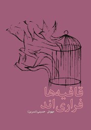 عکس جلد کتاب قافیه‌ها فراری‌اند