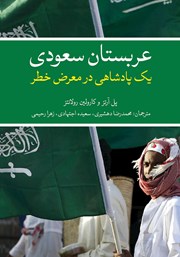 معرفی و دانلود کتاب عربستان سعودی یک پادشاهی در معرض خطر