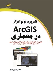 عکس جلد کتاب کاربرد نرم افزار ArcGIS در معماری