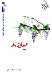 عکس جلد کتاب عیدانه مادر