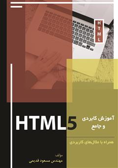 عکس جلد کتاب آموزش کاربردی و جامع HTML5