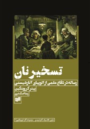 عکس جلد کتاب تسخیر نان: رساله‌ در دفاع علمی از اتوپیای آنارشیستی