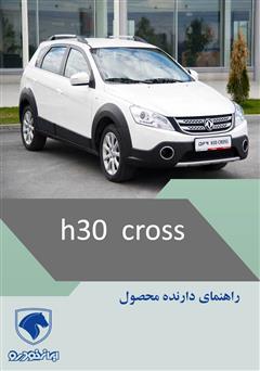 عکس جلد کتاب راهنمای کامل خودرو H30 Cross