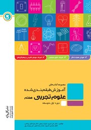 معرفی و دانلود کتاب PDF آموزش طبقه بندی شده علوم تجربی هفتم
