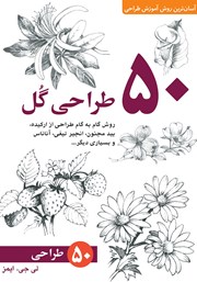 معرفی و دانلود کتاب 50 طراحی گل