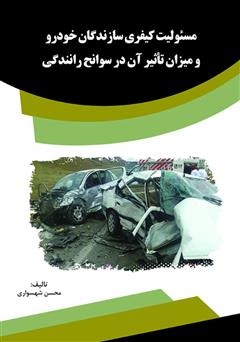عکس جلد کتاب مسئولیت کیفری سازندگان خودرو و میزان تاثیر آن در سوانح رانندگی