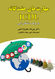 عکس جلد کتاب مهارت‌های هفت گانه ICDL با رویکرد اشتغال زایی