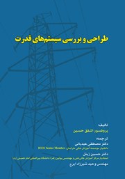عکس جلد کتاب طراحی و بررسی سیستم‌های قدرت