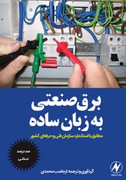 عکس جلد کتاب برق صنعتی به زبان ساده