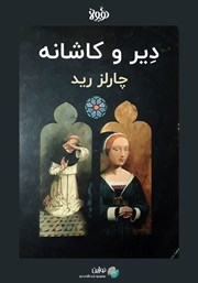 معرفی و دانلود خلاصه کتاب صوتی دیر و کاشانه