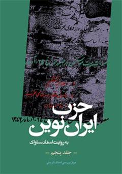 عکس جلد کتاب حزب ایران نوین: به روایت اسناد ساواک (جلد پنجم)