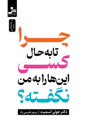 عکس جلد کتاب چرا تا به حال کسی این‌ها را به من نگفته؟