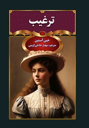 معرفی و دانلود کتاب ترغیب