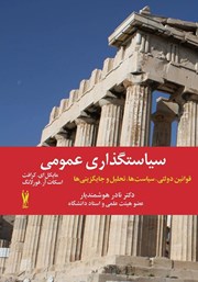 عکس جلد کتاب سیاست گذاری عمومی: قوانین دولتی، سیاست‌ها، تحلیل و جایگزینی‌ها