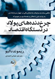 عکس جلد کتاب چرخ دنده‌های پولاد در دستگاه اقتصاد: نگاهی ساده به سازوکار بازارهای مالی در جهان‌ سرمایه داری به روایت یکی از فعالان برجسته بورس نیویورک