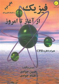 عکس جلد کتاب فیزیک از آغاز تا امروز