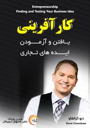 معرفی و دانلود خلاصه کتاب صوتی کارآفرینی؛ یافتن و آزمودن ایده‌های تجاری