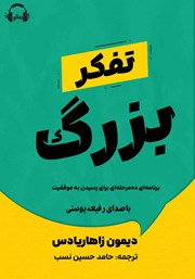 معرفی و دانلود کتاب صوتی تفکر بزرگ