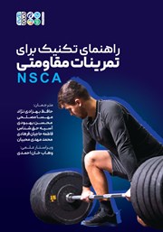 معرفی و دانلود کتاب راهنمای تکنیک برای تمرینات مقاومتی NSCA