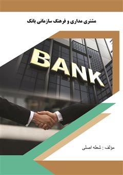 مشتری مداری و فرهنگ سازمانی بانک