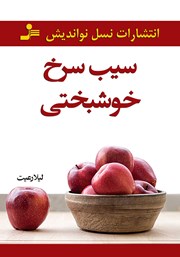 عکس جلد کتاب سیب سرخ خوشبختی