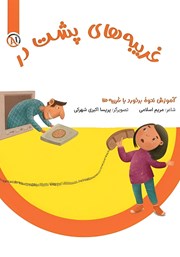 معرفی و دانلود کتاب غریبه‌های پشت در