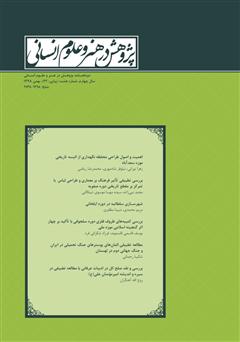 عکس جلد نشریه علمی - تخصصی پژوهش در هنر و علوم انسانی - شماره 22