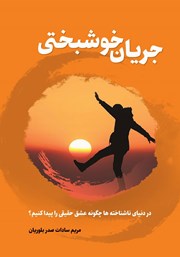 معرفی و دانلود کتاب صوتی جریان خوشبختی