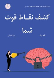 معرفی و دانلود کتاب کشف نقاط قوت شما