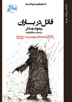 عکس جلد کتاب قاتل در باران