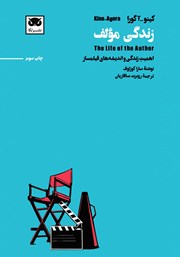 عکس جلد کتاب کینو - آگورا: زندگی مولف: اهمیت زندگی و اندیشه‌های فیلمساز