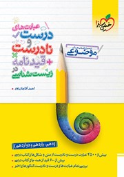 معرفی و دانلود کتاب عبارت‌های درست و نادرست و قیدنامه در زیست شناسی