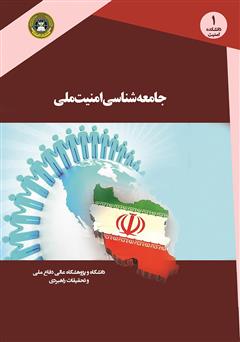 دانلود کتاب جامعه شناسی امنیت ملی