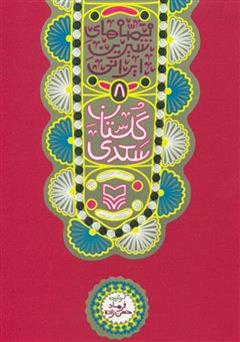 عکس جلد کتاب گلستان سعدی: قصه‌های شیرین ایرانی 8