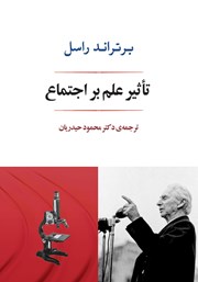 معرفی و دانلود کتاب تاثیر علم بر اجتماع