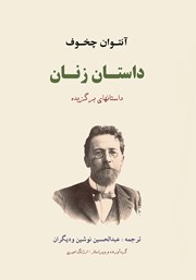 عکس جلد کتاب داستان زنان: داستان‌های برگزیده