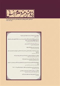 عکس جلد نشریه علمی - تخصصی پژوهش در هنر و علوم انسانی - شماره 6