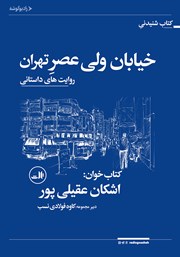 عکس جلد کتاب صوتی خیابان ولیعصر تهران: روایت‌های داستانی