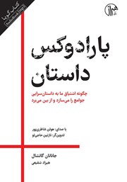 عکس جلد کتاب صوتی پارادوکس داستان: چگونه اشتیاق ما به داستان سرایی جوامع را می‌سازد و از بین می‌برد