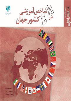 عکس جلد کتاب 70 شاخص آموزشی در 20 کشور جهان
