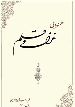 عکس جلد کتاب همنوایی غزل و قلم