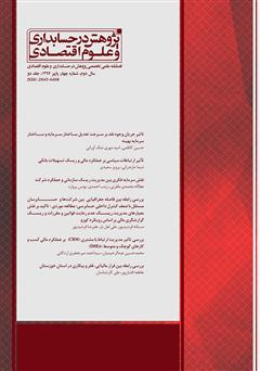 فصلنامه علمی تخصصی پژوهش در حسابداری و علوم اقتصاد - شماره 4 (جلد دوم)