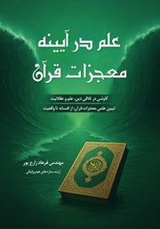 عکس جلد کتاب علم در آیینه معجزات قرآن: کاوشی در تلاقی دین، علم و عقلانیت، تبیین علمی معجزات قرآن: از افسانه تا واقعیت
