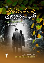 معرفی و دانلود کتاب قلب سیاه جوهری - جلد دوم