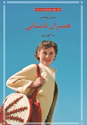 عکس جلد کتاب همسران تابستانی