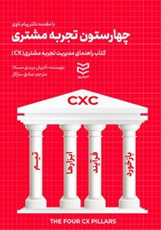 عکس جلد کتاب چهار ستون تجربه مشتری: کتاب راهنمای مدیریت تجربه مشتری (CX)