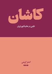 معرفی و دانلود کتاب کاشان: نگینی در حاشیه کویر ایران