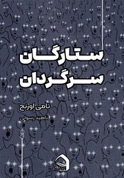 معرفی و دانلود کتاب ستارگان سرگردان